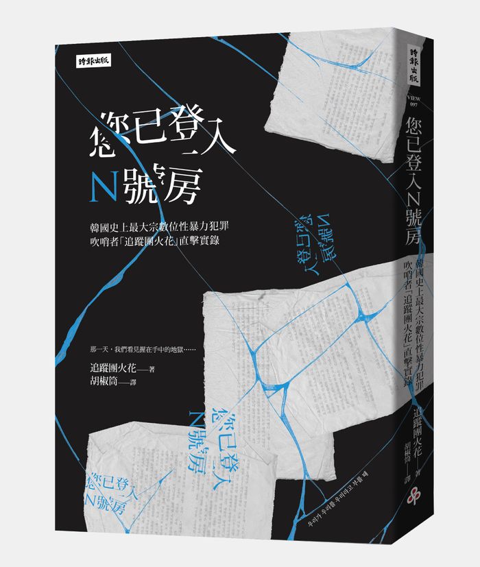 《您已登入N號房：韓國史上最大宗數位性暴力犯罪吹哨者「追蹤團火花」直擊實錄》，時報文化出版