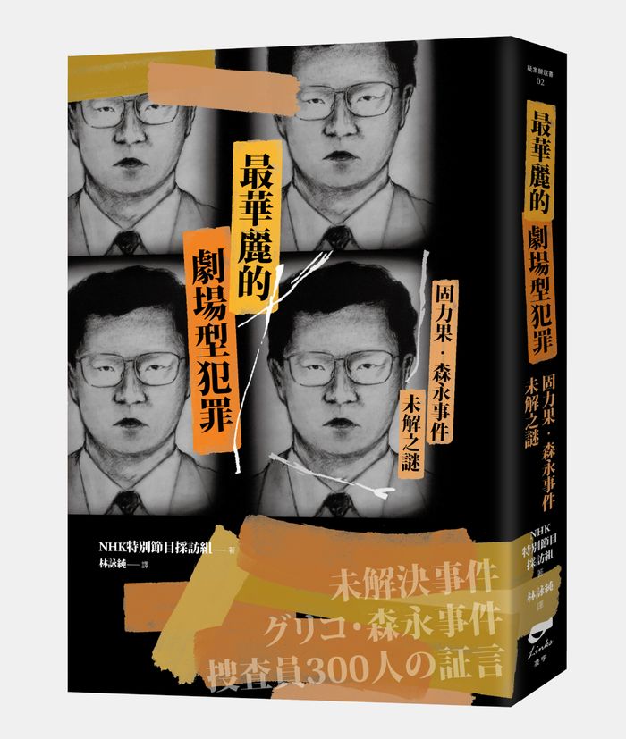 最華麗的劇場型犯罪：固力果‧森永事件未解之謎，凌宇出版