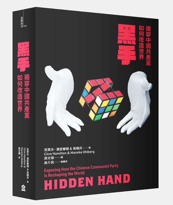 《黑手：揭穿中國共產黨如何改造世界》(Hidden Hand: Exposing How the Chinese Communist Party is Reshaping the World)，左岸文化
