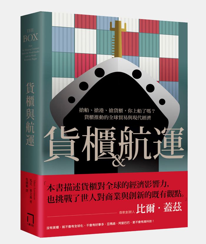 《貨櫃與航運：搶船、搶港、搶貨櫃，你上船了嗎？貨櫃推動的全球貿易與現代經濟體系》，八旗文化