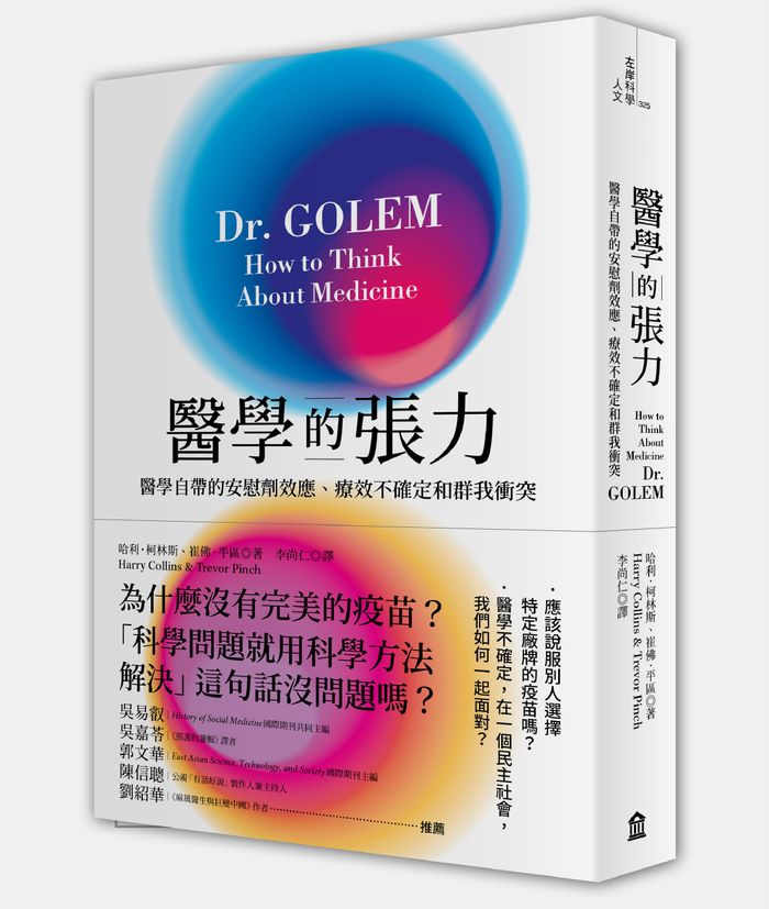 《醫學的張力：醫學自帶的安慰劑效應、療效不確定和群我衝突》，左岸文化