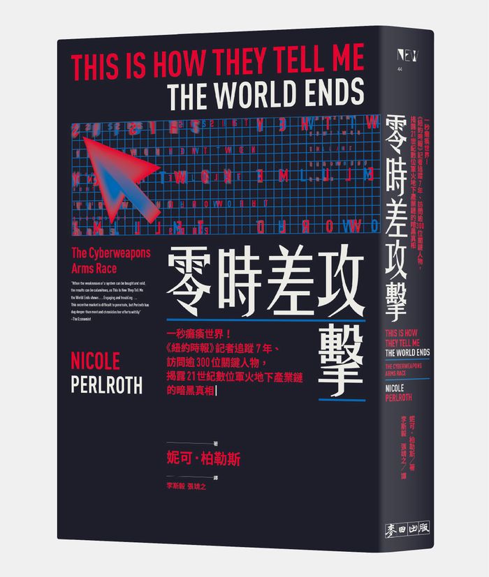 《零時差攻擊：一秒癱瘓世界！《紐約時報》記者追蹤7年、訪問逾300位關鍵人物，揭露21世紀數位軍火地下產業鏈的暗黑真相 》，麥田出版