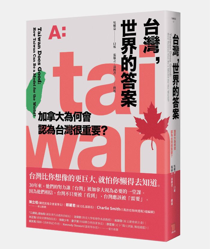 《台灣，世界的答案：加拿大為何會認為台灣很重要？》，八旗文化