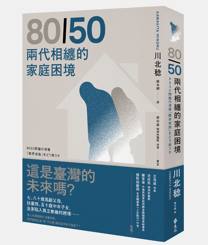 《80／50兩代相纏的家庭困境》，遠流出版