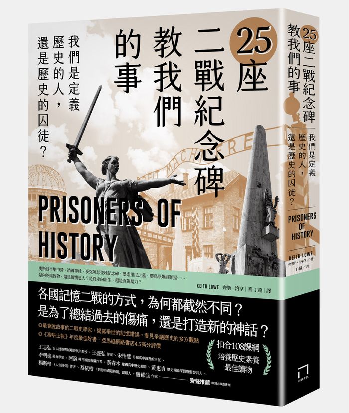 《 主題活動試閱 25座二戰紀念碑教我們的事：我們是定義歷史的人，還是歷史的囚徒？》，八旗文化