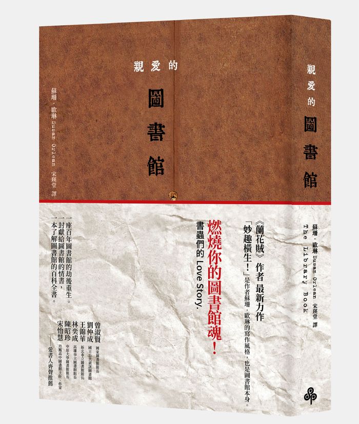 《親愛的圖書館》，時報出版