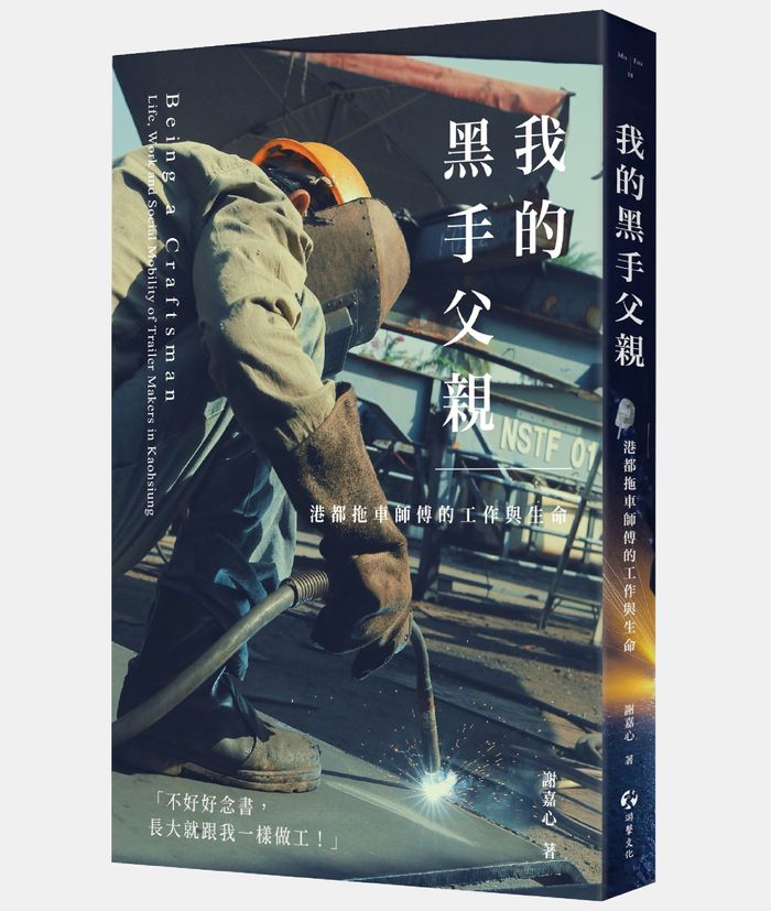 《我的黑手父親：港都拖車師傅的工作與生命》，游擊文化