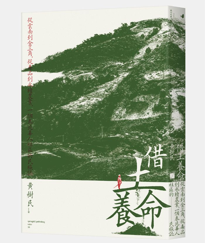 《 借土養命：從雲南到金三角，從毒品到永續農業，一個泰北華人社區的民族誌》，春山出版