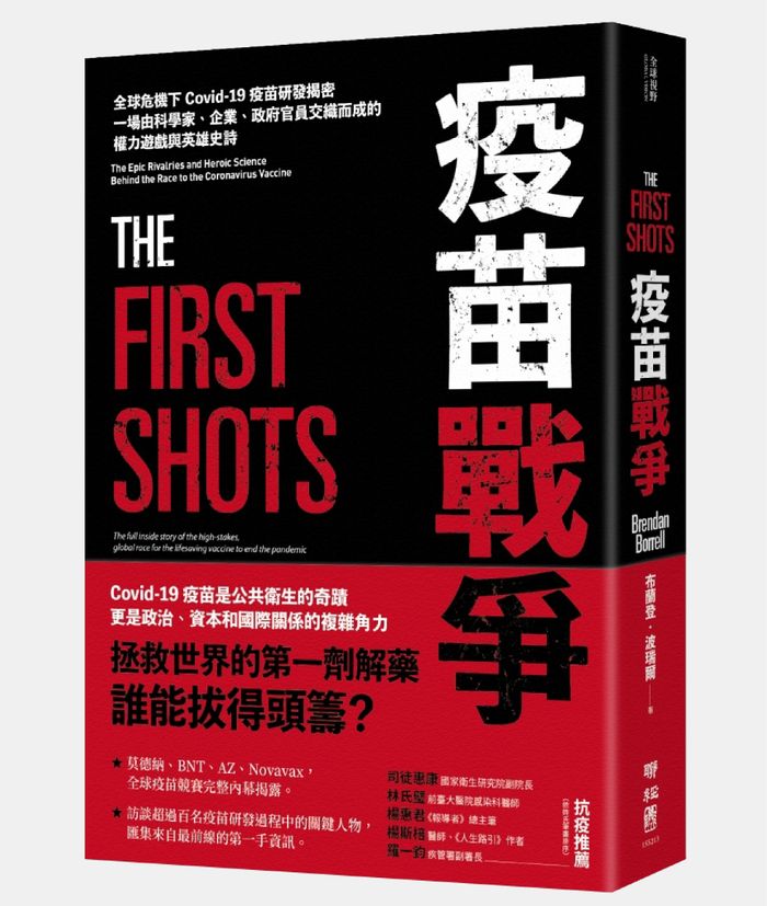 《疫苗戰爭:全球危機下Covid-19疫苗研發揭密,一場由科學家、企業、政府官員交織而成的權力遊戲與英雄史詩》,聯經出版