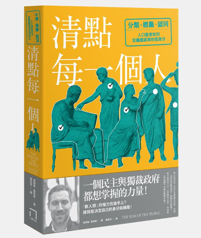 《清點每一個人：分類、標籤與認同，人口普查如何定義國家與你我身分》