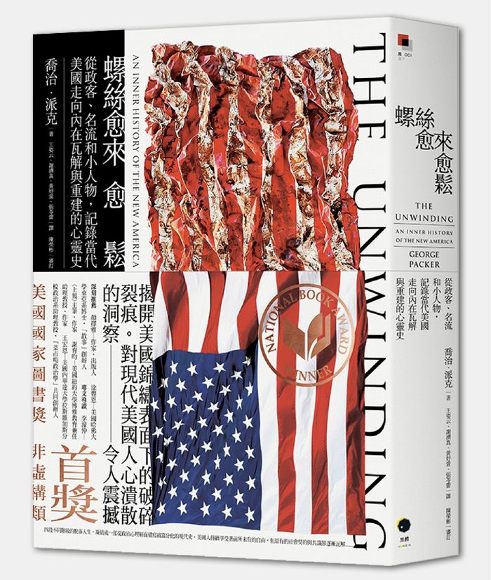 《螺絲愈來愈鬆：從政客、名流和小人物，記錄當代美國走向內在瓦解與重建的心靈史》，黑體文化
