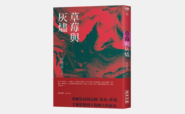 《草莓與灰燼》，麥田出版，房慧真