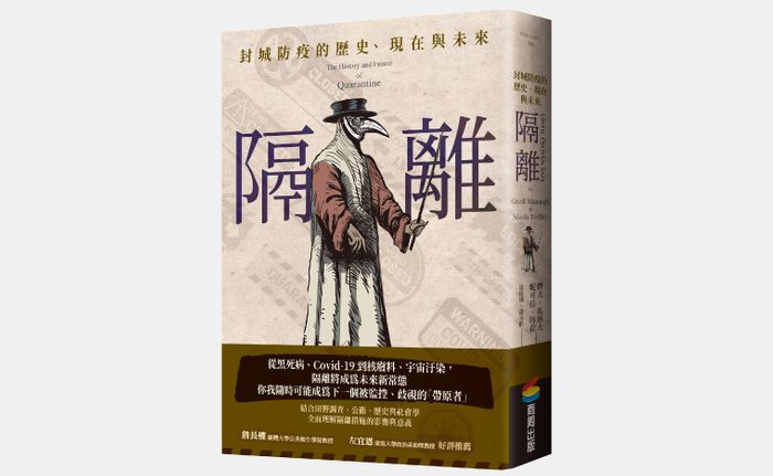 《隔離：封城防疫的歷史、現在與未來》，傑夫・馬納夫（Geoff Manaugh）、妮可拉・特莉（Nicola Twilley）著，涂瑋瑛、蕭永群譯，商周出版