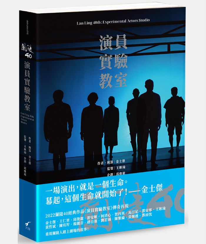 《蘭陵40：演員實驗教室》，金士傑、王耿瑜、邱俊龍著，大辣出版
