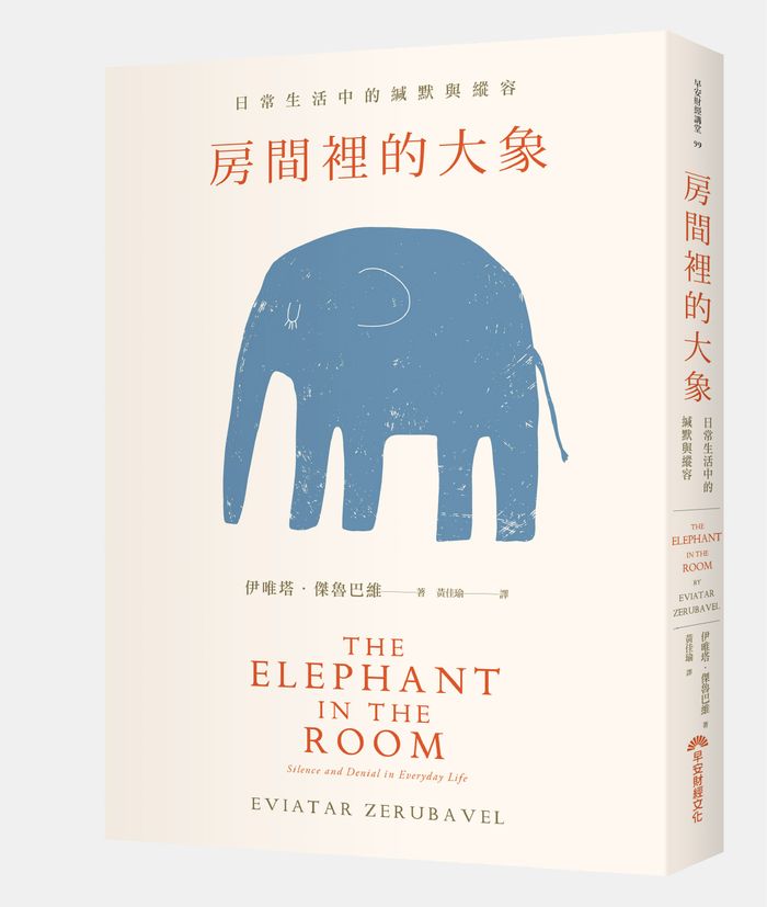 《房間裡的大象：日常生活中的緘默與縱容》， 伊唯塔．傑魯巴維（Eviatar Zerubavel）著， 黃佳瑜譯，早安財經出版