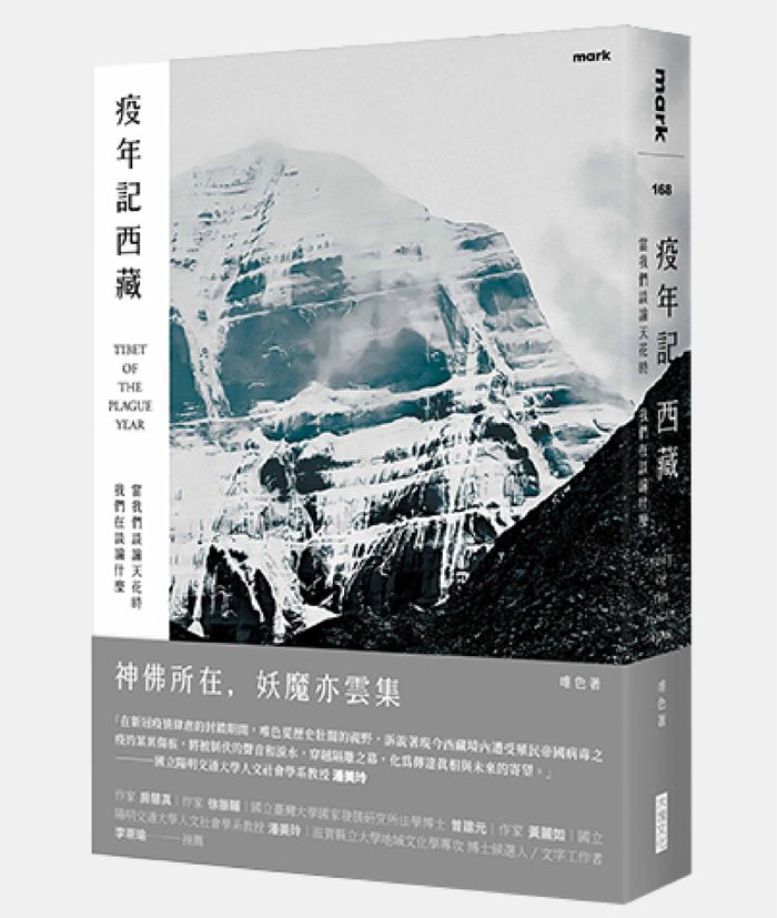 《疫年記西藏：當我們談論天花時我們在談論什麼》， 唯色著，大塊文化出版