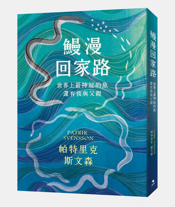 《鰻漫回家路：世界上最神祕的魚，還有我與父親》，帕特里克．斯文森（Patrik Svensson）著， 陳佳琳譯，啟明出版