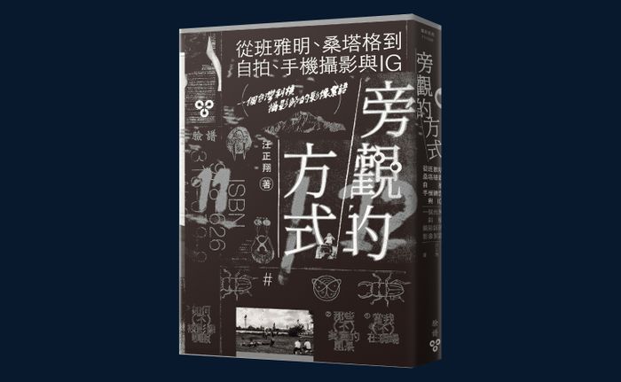 《旁觀的方式：從班雅明、桑塔格到自拍、手機攝影與IG，一個台灣斜槓攝影師的影像絮語》， 汪正翔著，臉譜出版