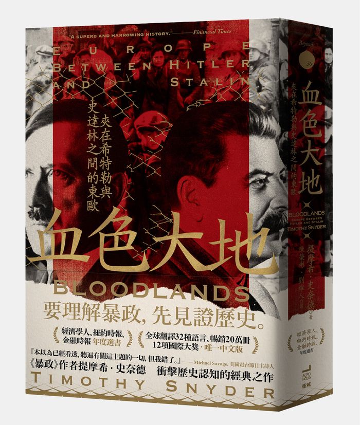 《血色大地：夾在希特勒與史達林之間的東歐》， 提摩希．史奈德（Timothy Snyder）著，陳榮彬、劉維人譯，衛城出版