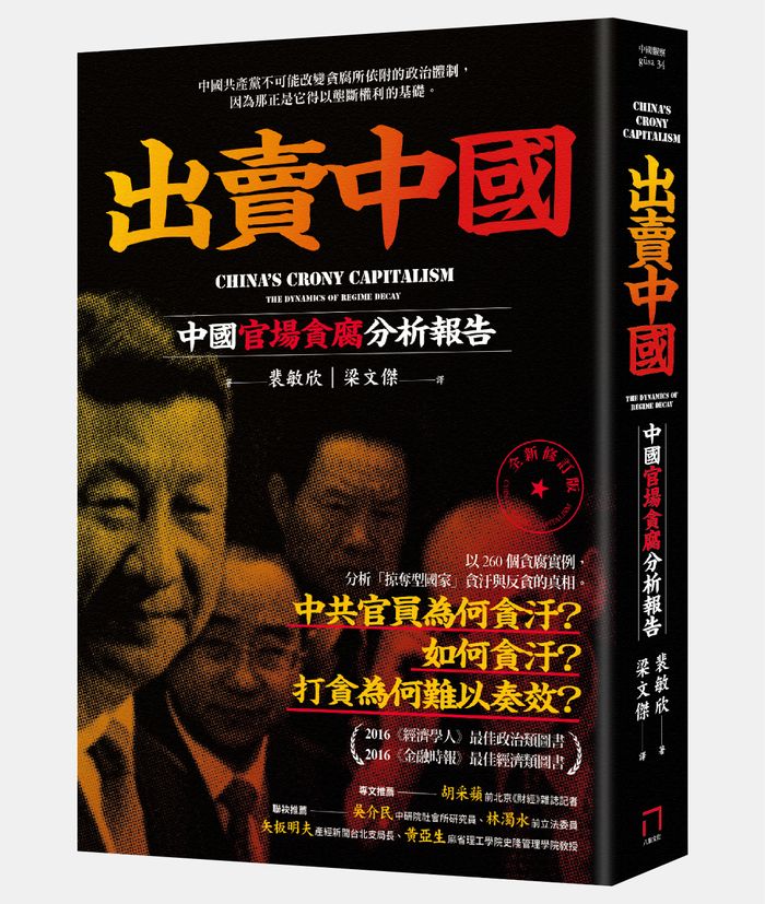 《出賣中國：中國官場貪腐分析報告》， 裴敏欣（Minxin Pei）著，梁文傑譯，八旗文化