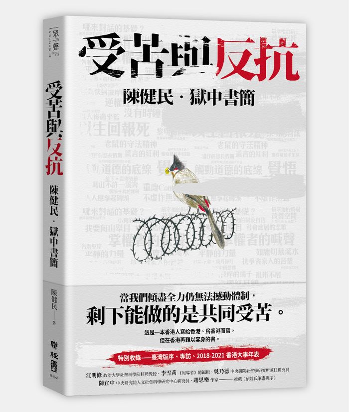 《受苦與反抗：陳健民．獄中書簡》，陳健民著，聯經出版