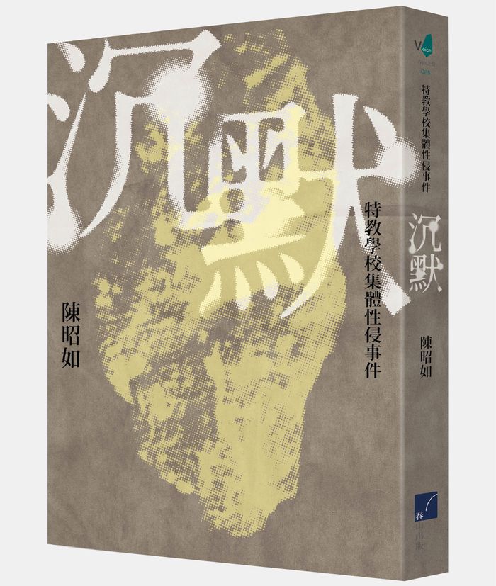 《沉默：特教學校集體性侵事件》，陳昭如，春山出版