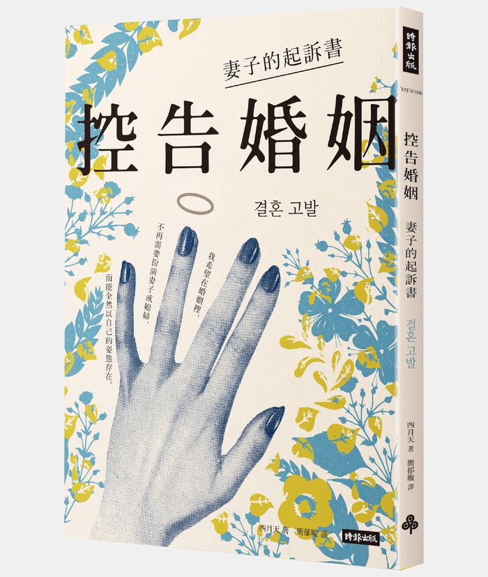 《控告婚姻：妻子的起訴書》，四月天（사월날씨）著， 簡郁璇譯，時報出版