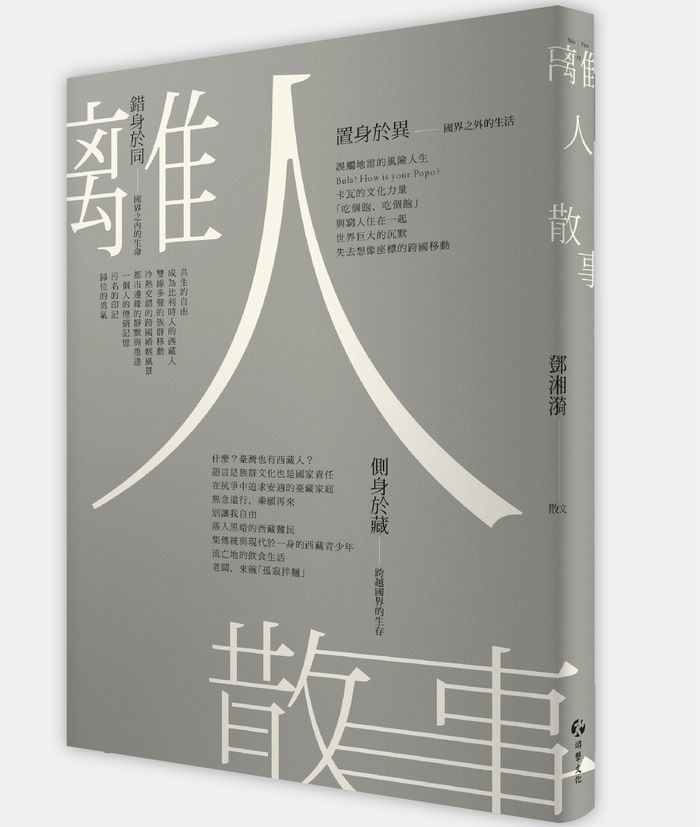 《離人散事》， 鄧湘漪著，游擊文化出版