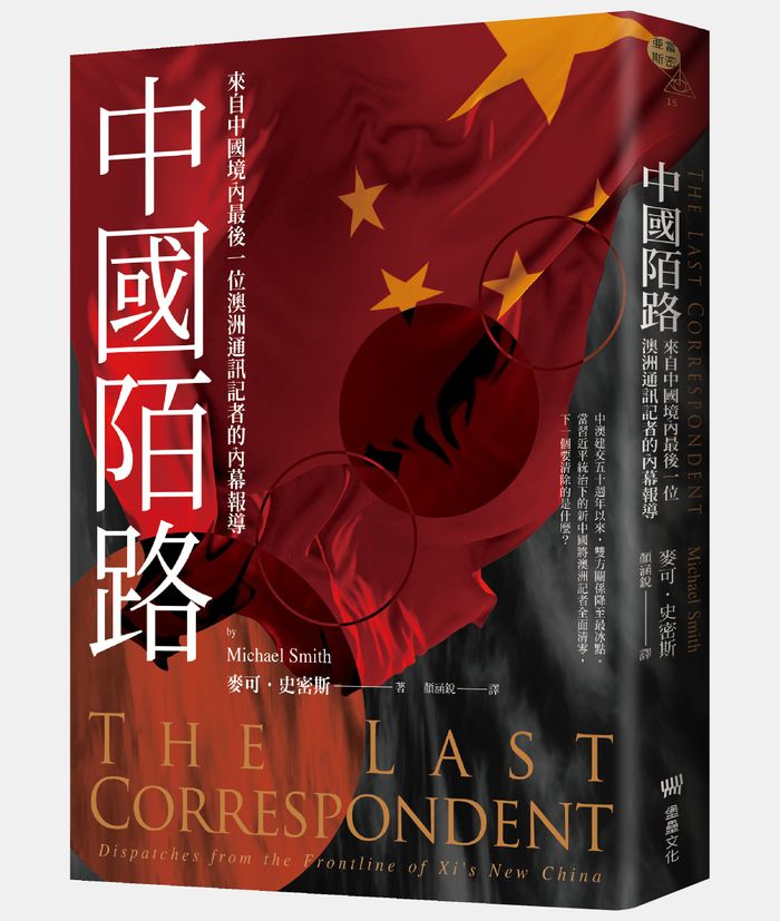 《中國陌路：來自中國境內最後一位澳洲通訊記者的內幕報導》， 麥可．史密斯（Michael Smith）著，顏涵銳譯，堡壘文化