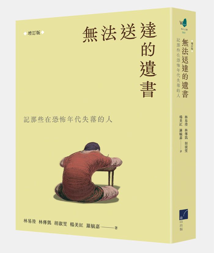 《無法送達的遺書：記那些在恐怖年代失落的人》（增訂版），王文培，春山出版