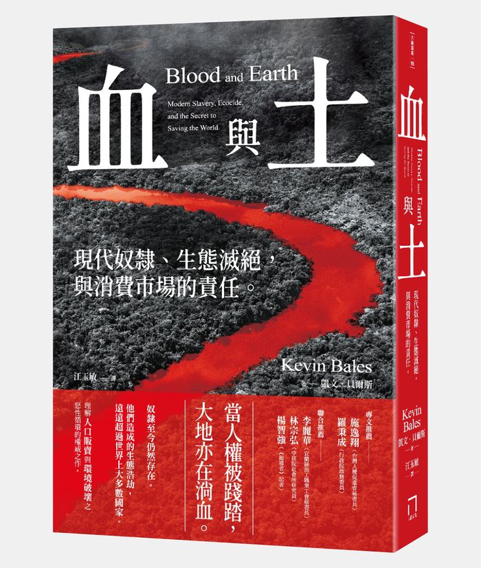 《血與土：現代奴隸、生態滅絕，與消費市場的責任》，凱文．貝爾斯（Kevin Bales）著， 江玉敏翻譯，八旗文化