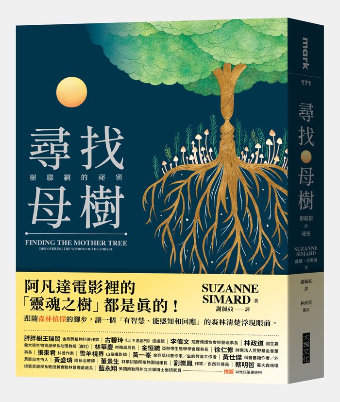 《尋找母樹：樹聯網的祕密》， 蘇珊‧希瑪爾（Suzanne Simard）著，謝佩妏譯，大塊文化