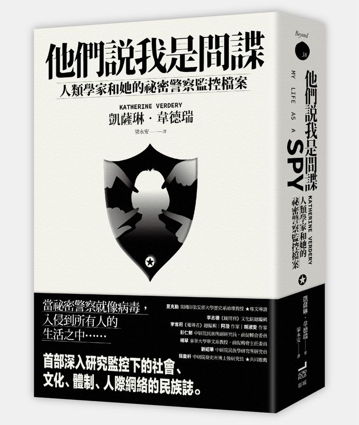 《他們說我是間諜：人類學家與她的祕密警察監控檔案》， 凱薩琳．韋德瑞（Katherine Verdery）著，梁永安譯，衛城出版