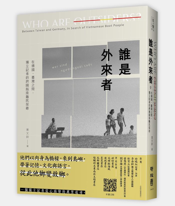 《誰是外來者：在德國、臺灣之間，獨立記者的跨國越南難民探尋》， 黃文鈴著，聯經出版