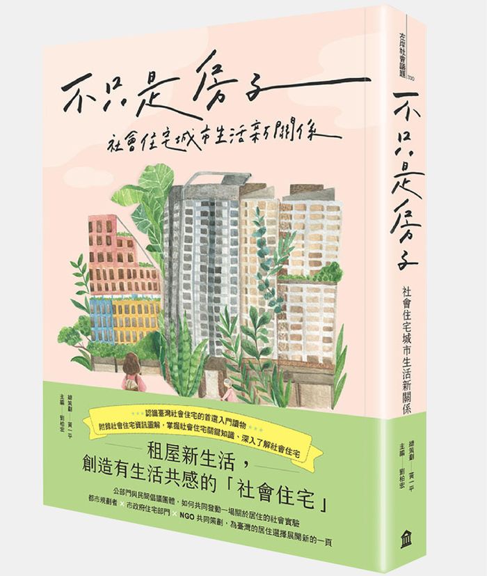 《不只是房子：社會住宅城市生活新關係》，編者劉柏宏，左岸文化出版