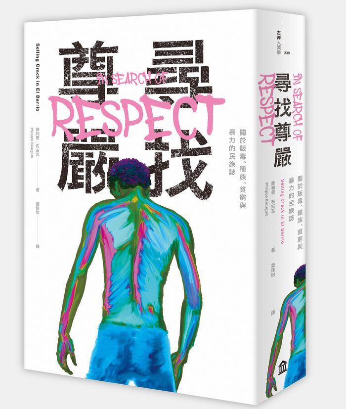 《尋找尊嚴：關於販毒、種族、貧窮與暴力的民族誌》﹐菲利普．布古瓦（Philippe Bourgois）著，葉佳怡譯，左岸文化