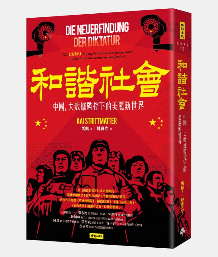 《和諧社會：中國，大數據監控下的美麗新世界》， 馬凱（Kai Strittmatter）著，林育立譯，時報出版