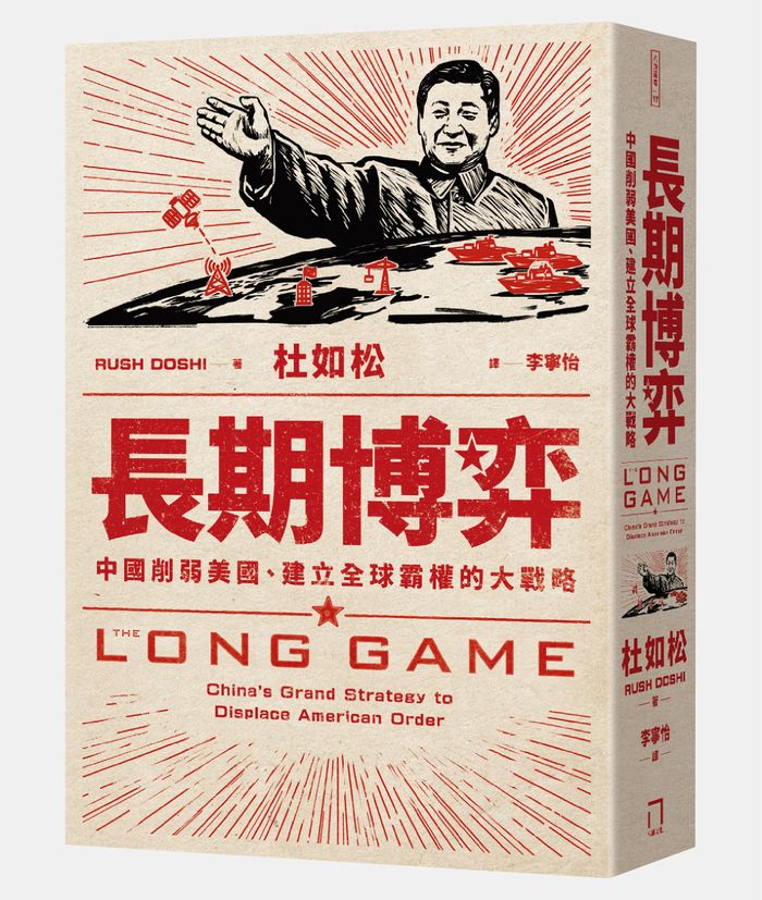 《長期博弈：中國削弱美國、建立全球霸權的大戰略》， 杜如松 （Rush Doshi）著，李寧怡譯，八旗文化