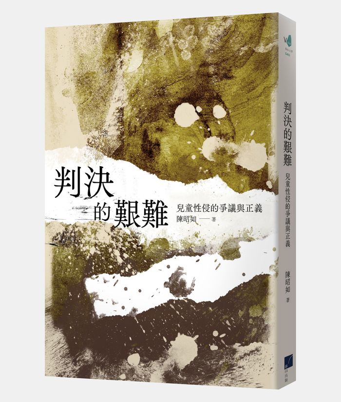 《判決的艱難：兒童性侵的爭議與正義》，陳昭如，春山出版