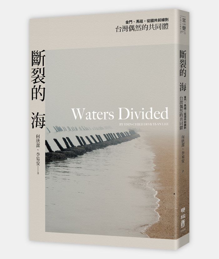 《斷裂的海：金門、馬祖，從國共前線到台灣偶然的共同體》， 何欣潔、李易安著，聯經出版