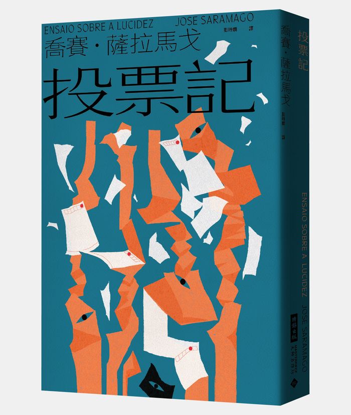 《投票記》， 喬賽‧薩拉馬戈（José Saramago）著，彭玲嫻譯，時報出版