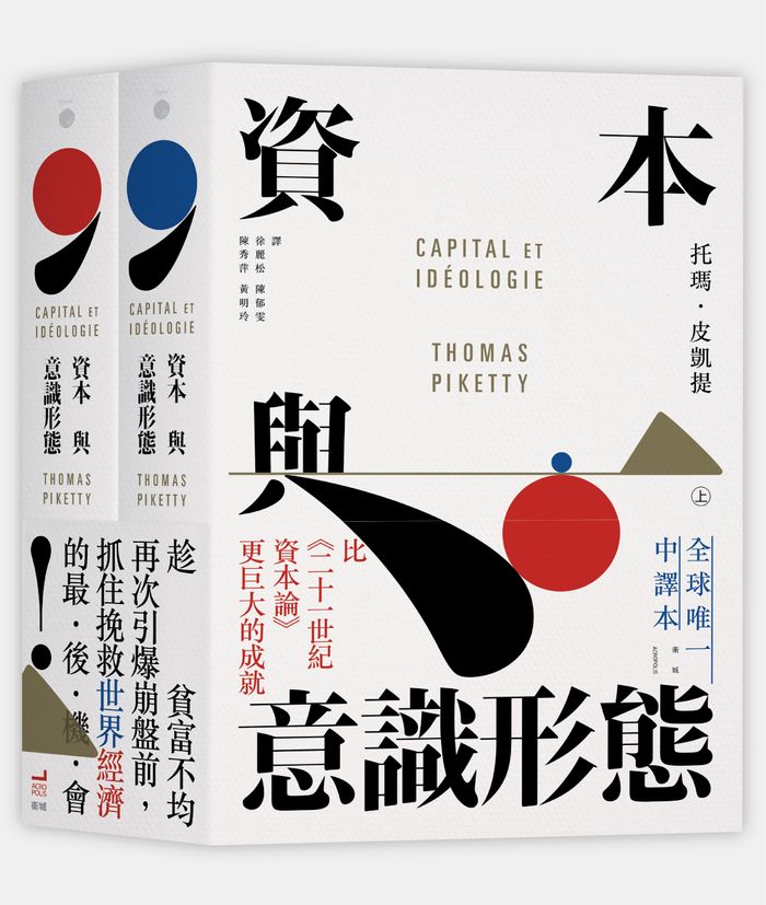 《資本與意識形態》，托瑪．皮凱提（Thomas Piketty）著， 徐麗松、陳郁雯、陳秀萍、黃明玲譯，衛城出版