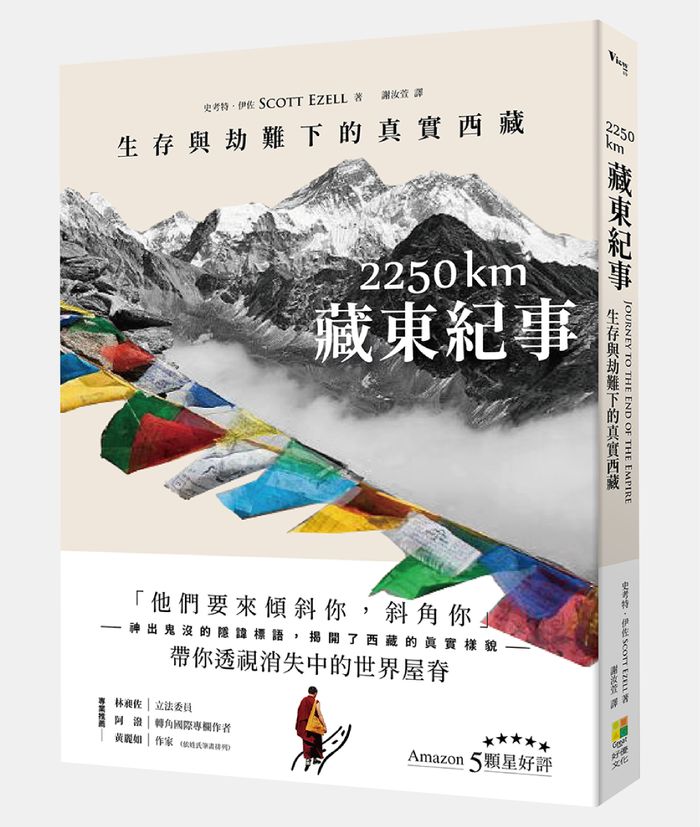 《2250 km．藏東紀事：生存與劫難下的真實西藏》， 史考特．伊佐（ Scott Ezell）著， 謝汝萱譯，好優文化