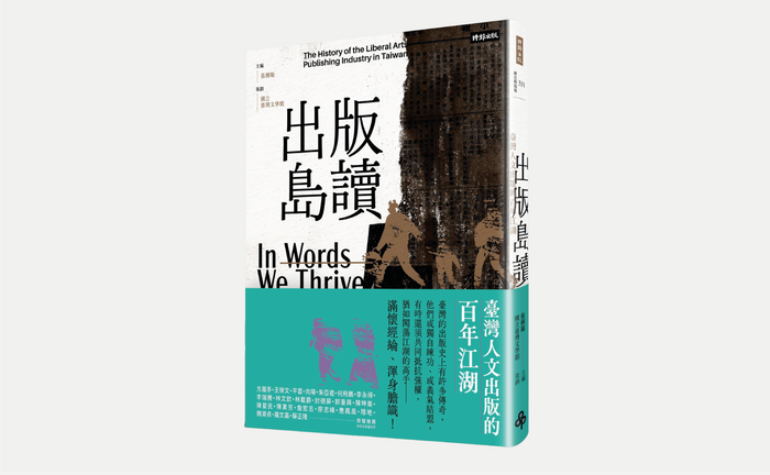 《出版島讀：臺灣人文出版的百年江湖》，張俐璇主編，時報出版