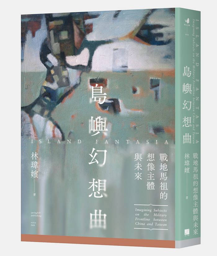《島嶼幻想曲：戰地馬祖的想像主體與未來》， 林瑋嬪著，春山出版