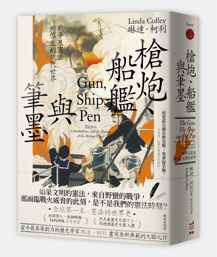 《槍炮、船艦與筆墨：戰爭及憲法所催生的現代世界》， 琳達．柯利（Linda Colley）著，陳信宏譯，衛城出版