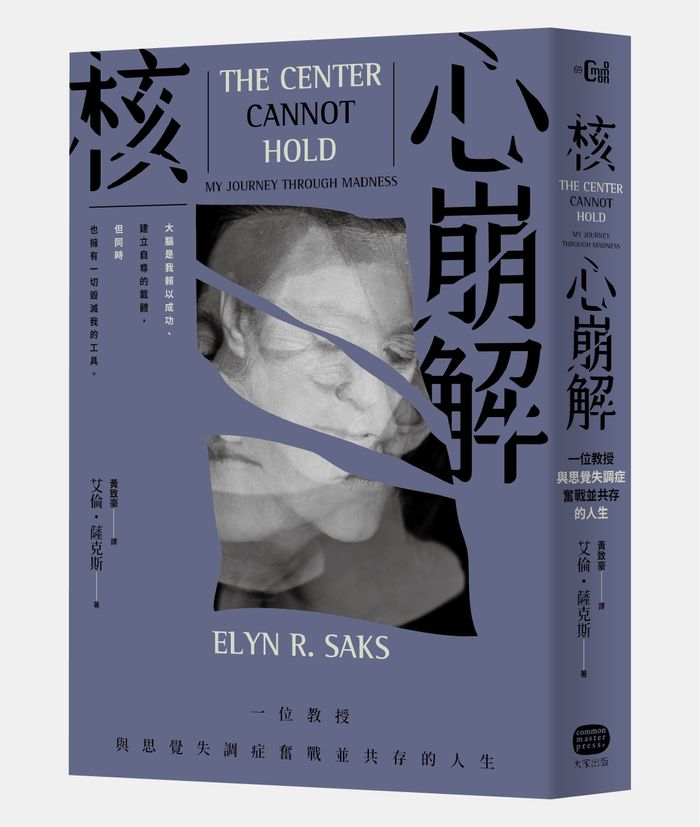 《核心崩解：一位教授與思覺失調症奮戰並共存的人生》，艾倫・薩克斯（Elyn R. Saks）著，黃致豪翻譯，大家出版