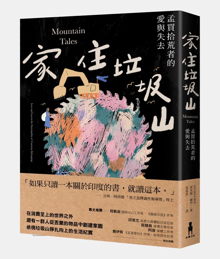 《家住垃圾山：孟買拾荒者的愛與失去》，索米雅．羅伊（Saumya Roy）著，黃意然譯，木馬文化