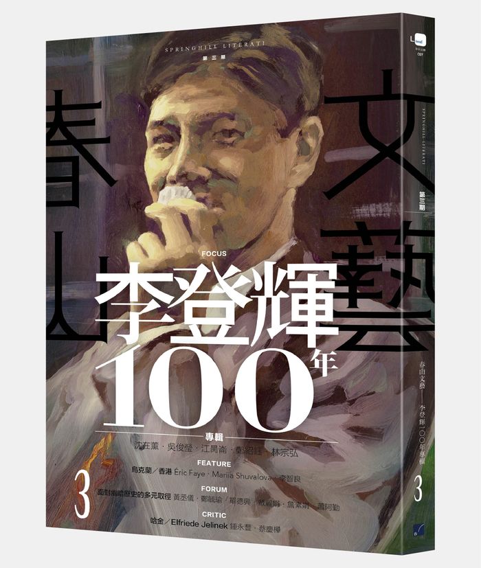 《春山文藝李登輝100年專輯》， 春山出版編輯部著，春山出版