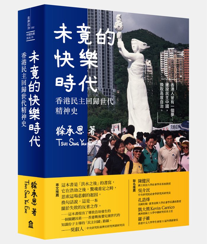 《未竟的快樂時代： 香港民主回歸世代精神史》， 徐承恩著，左岸文化